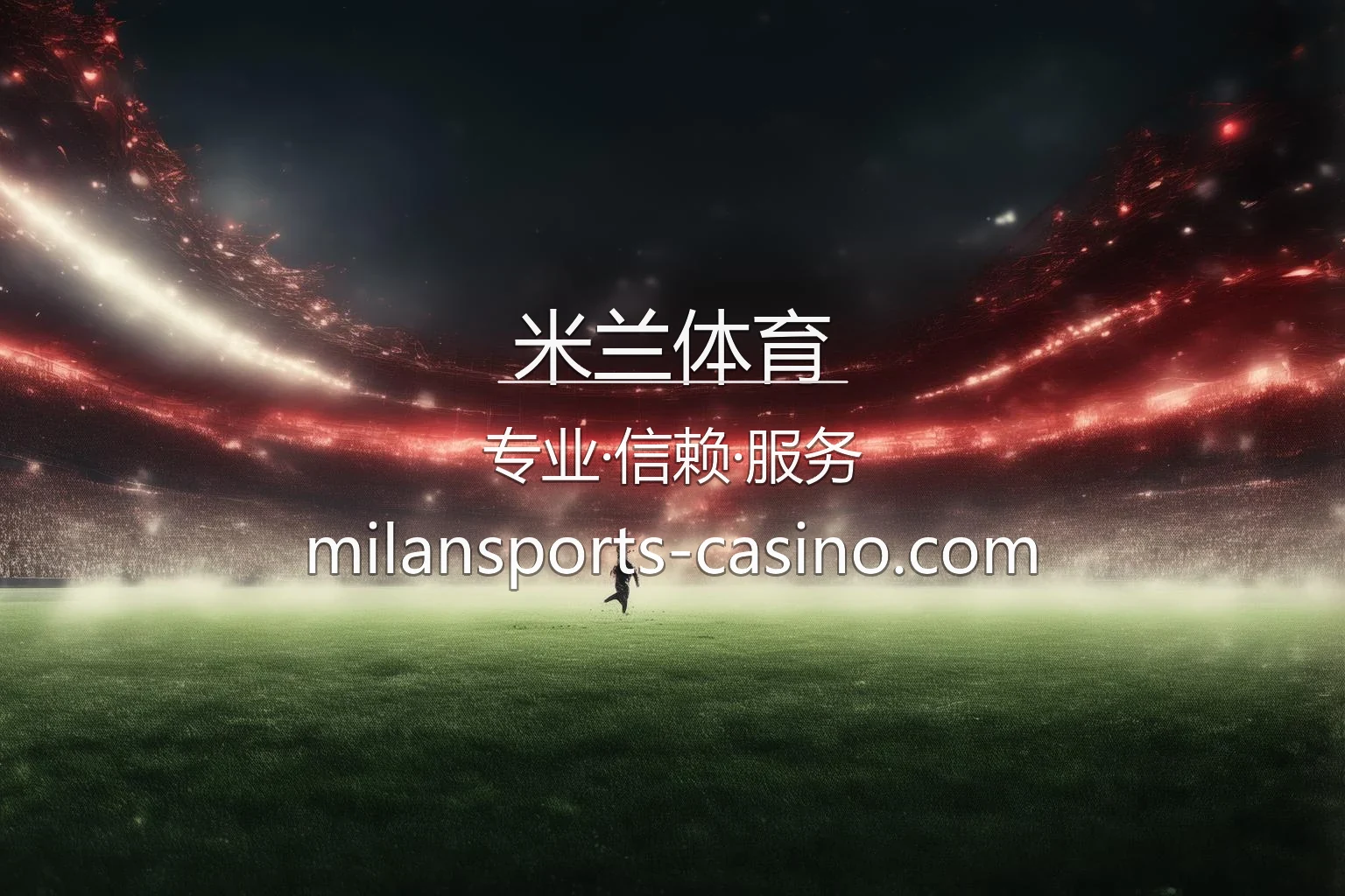 米兰体育官网 | 网页版 | 代理合作 - Milan Sports 英雄图